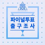 [임영민] @@@<b>파이널</b>투표 출구조사하자@@@