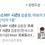 [프듀2] 김종현 <b>첫</b>번째로 마보이후원 5<b>단계</b> 달성했어