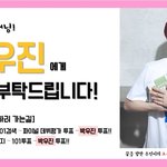 [프로듀스] <b>우진</b>이 홍보 포스터!