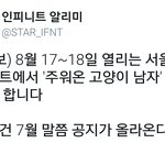 [인피니트] 8월 17, 18  이거 보러가자