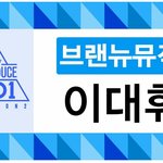 [브랜뉴즈] 똥강아지 <b>데뷔해</b>