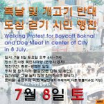 복날 및 개고기 반대 <b>도심</b> 걷기 시민 행진에 참여해주세요.