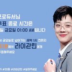 [라이관린] 목요일에서 금요일로 넘어가는 새벽1시에 투표마감이야! <b>주의</b>해줘