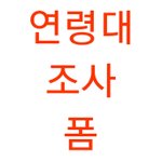판 연령대조사 폼 만들음