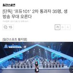 [프로듀스2] 마지막 생방때 35<b>인만</b> 무대 오른대;;