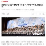 [프로듀스2] 나야나 결국 101명 다<b>하네</b>