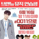[임영민] 영민이 홍보용 <b>전단지</b>!!!! 다들 저장 필수!