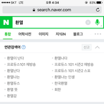 [프로듀스2] 개웃곀ㅌㅋㅋㅌㅋㅋㅌㅋㅌ 네이버에 <b>환멸</b> 치면