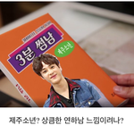 [프로듀스2] 주학년 <b>SNL</b> 3분남친 예상 -ㅇㅌ펌-