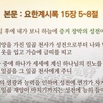 요한계시록 15장 증거장막성전, 하나님이 거하시는 성전!