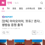 [프로듀스] <b>생방</b>에 아이오아이