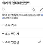 [프로듀스2] ㅋㅋㅋㅋㅋㅋ<b>위키</b>백과개웃김 ㅋㅋㅋㅋㅋ