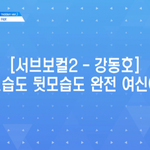 [프로듀스2] 강동호 슈퍼핫가사 ㅋㅋㅋㅋ 춤정해졌네