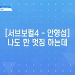 [프로듀스] <b>안형</b>섭 소취래ㅋㅋㅋㅋ