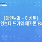 [프로듀스] 핸즈온미랑 슈퍼핫 <b>킬링</b>파트