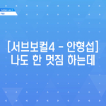 [프로듀스2] 마지막까지 언행일치 갑 연습생.jpg
