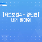 [프로듀스2] 황민현 파트 돌았네