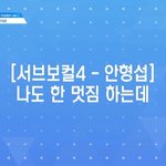 [프로듀스2] 또 형섭이 파트 두마디<b>각이</b>냐?