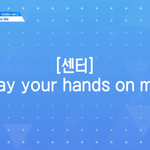 [프로듀스2] ㅁ1친 잠깐만 <b>핸즈</b>온미 센터