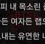 [방탄소년단] 이 가사가 공감되네