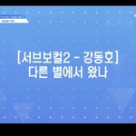 [프로듀스2] 동호회는 동호회감