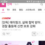 헐 에이핑크 살해협박;;