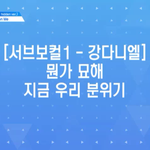 [프로듀스2] 강다니엘 <b>포지션</b> 랩이라며