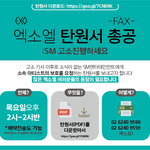 [EXO] <b>탄원서</b>로 어그로잡자