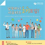 [남북하나<b>재단</b>] 하나서포터즈 2기 모집 (~6/30, 봉사활동 점수...