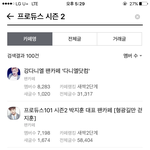 [프로듀스2] 프듀 <b>top</b> 5 팬카페