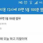 [프로듀스2] 오늘 <b>티몬</b> 12시에 라면5봉에 100원 떴데