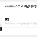 [프로듀스2] 다들 이제 그만 자도록 해 투표 종료 떴으니까,,...