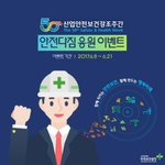 안전보건공단 응원하기 이벤트!