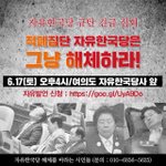 자유한국당 규탄 집회!!!
