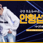 [프듀2] <b>안형</b>섭 투표ㅠㅜㅠㅠ 글 꼭 좀 봐주라