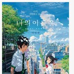 [콜로라도] 너의 이름은 더빙판 <b>성우</b>는 지창욱&amp;김소현.jpg