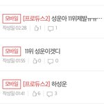 [모두드루와] 나 성공해따 하성운응원