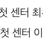 [프로듀스] 시즌 1 2 첫센터 <b>등수</b>