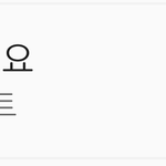 [프로듀스2] 뉴이스트 이건 진짜 아니지않냐?