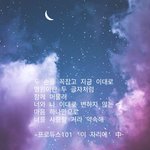 [프로듀스] 우리 다시 웃으며 함께 있을게요