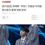 [프로듀스] 그 <b>위에화</b> 데뷔 거부 ㄹㅇ이었나보네