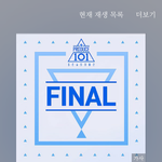 [프로듀스2] 오 애들 노래!!!!