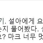 [NCT] <b>설아</b>누나가 또 마크 언급했네