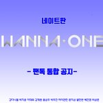 [워너원] <b>포토샵</b>으로 공지 정리해봤는데