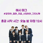 [방탄소년단] 만들어 봐써