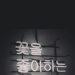[댓글부탁해] 너희는 좋아하는 사람생기면 망상하니?