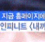 [인피니트] 제일 최근에 <b>tv</b>에서 '인피니트'를 본게