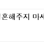 사진)돈 없는 남자랑 결혼해주지 마세요. 돈 보고 결혼하세요.