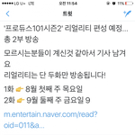 [프로듀스] 렬리티 늦게도 하네