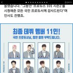 [프로듀스2] 이거 <b>최종</b> 11인 포스터 뭔뜻임??